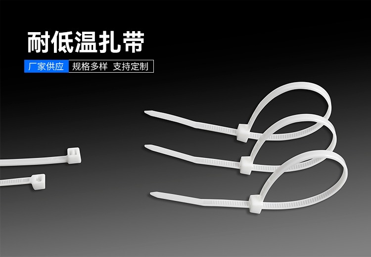 耐低温扎带扎带