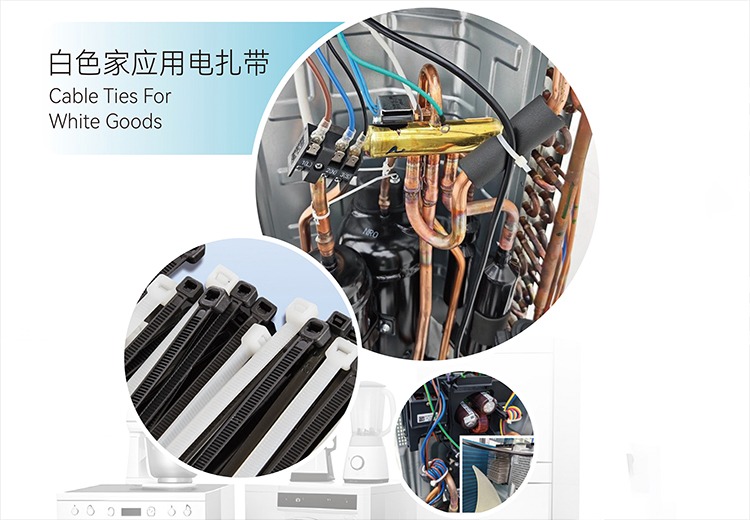 白色家用电扎带