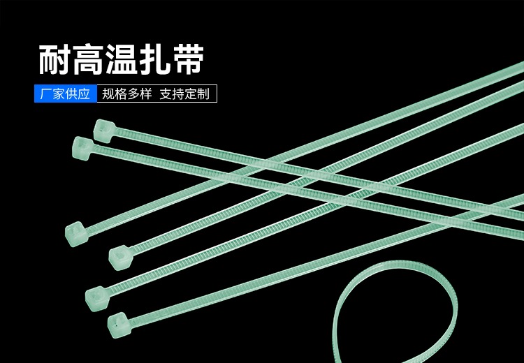 耐高温扎带扎带