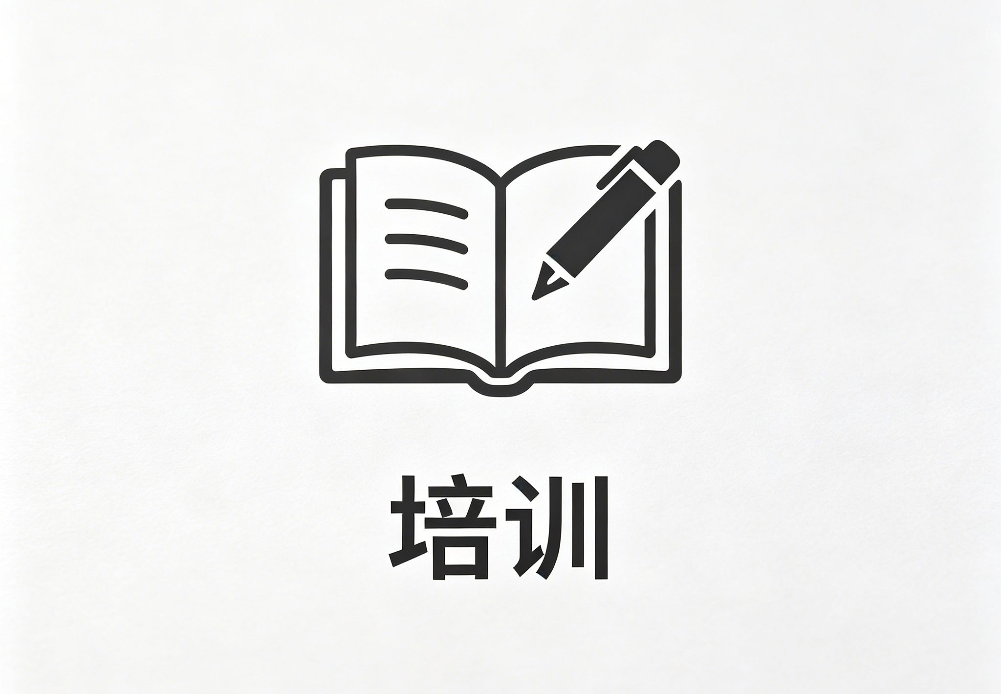 培训