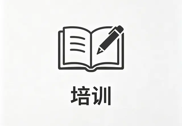 培训