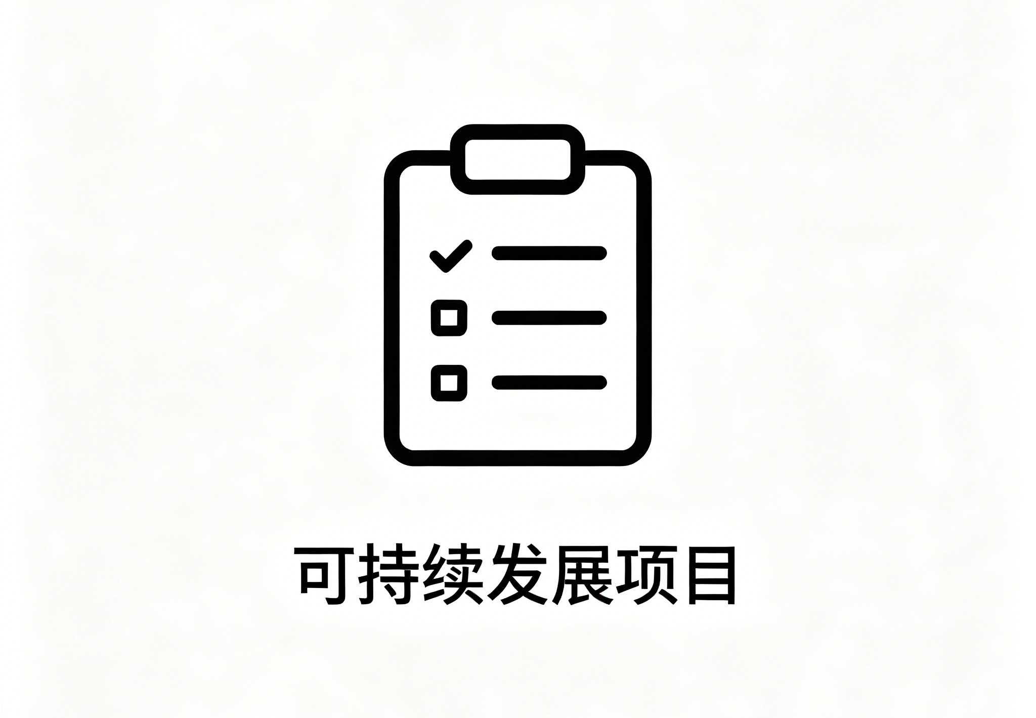 可持续发展项目