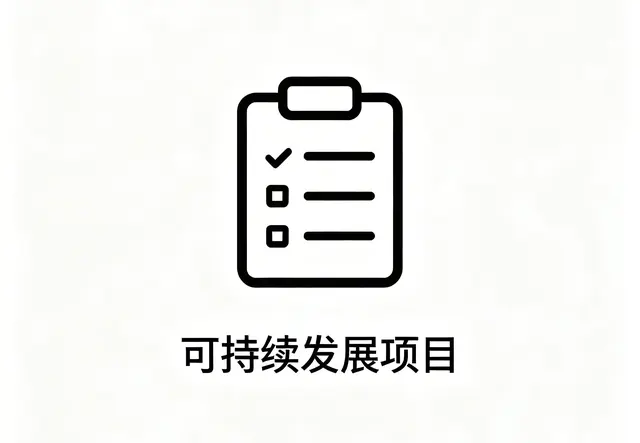 可持续发展项目