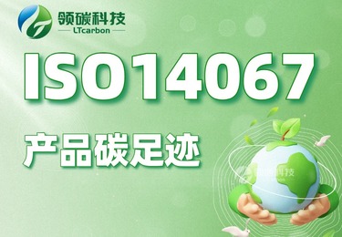 东莞出口工厂・产品碳足迹核算 + CBAM 碳关税应对