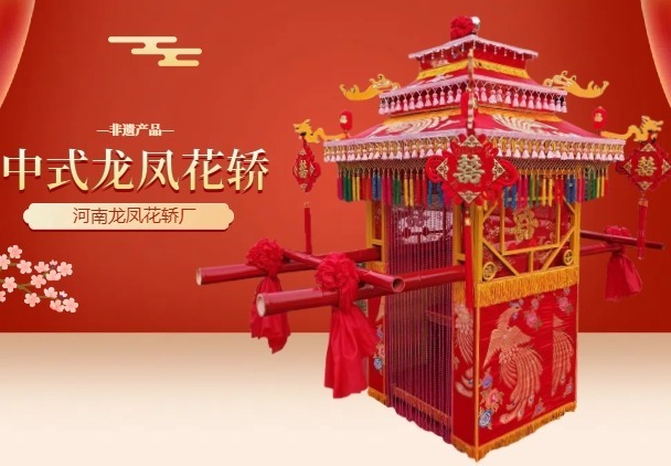河南龙凤花轿厂：多样花轿，手工精制，源头供货价优，可按需定制专属特色