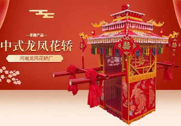 中式龙凤花轿