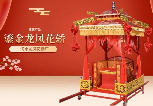 鎏金龙凤花轿