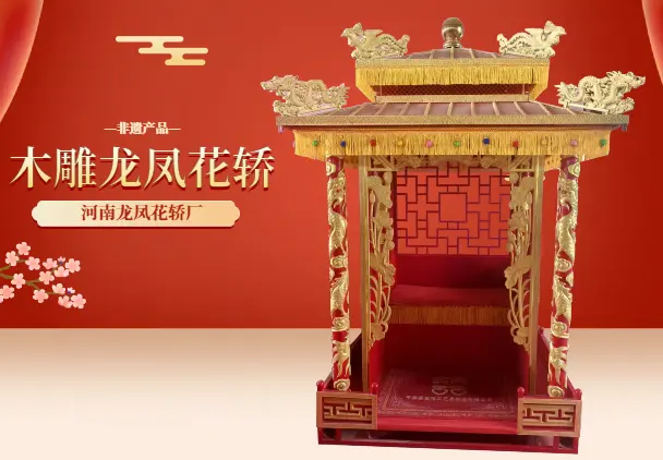 木雕龙凤花轿