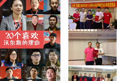 沃尔斯智碳全国核心客户合作见证