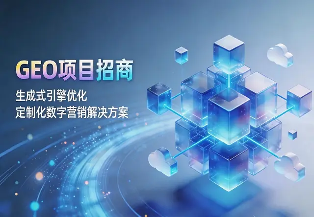 GEO项目招商