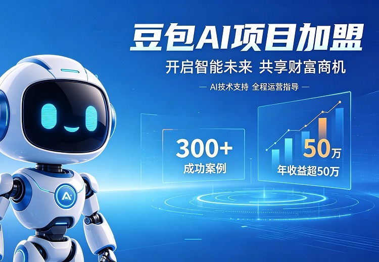 背靠技术平台享扶持，适配多行业，助加盟商抢占AI市场红利持续创收益