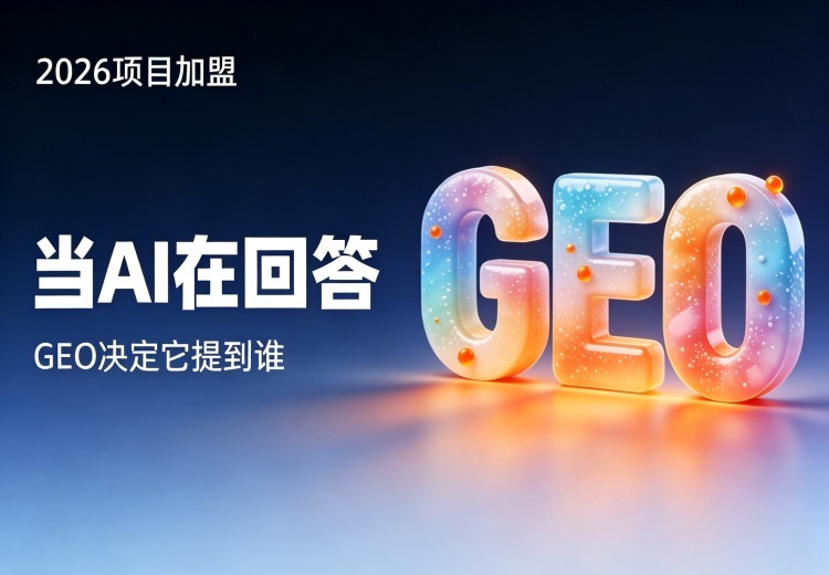 加盟GEO项目！对接完善体系，借地理流量拓本地市场，稳定增收无大额投入