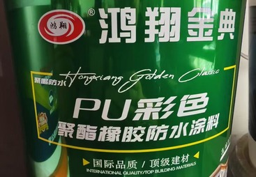 防水材料
