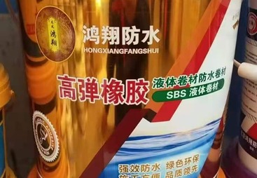 防水材料