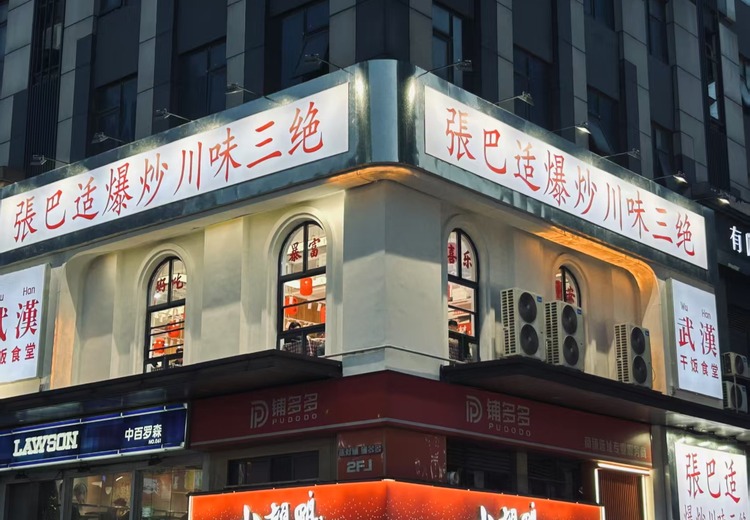 依托成熟经验，提供一站式扶持，共铸国民级川湘菜连锁品牌张巴适