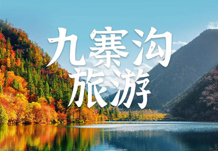 九寨沟旅游