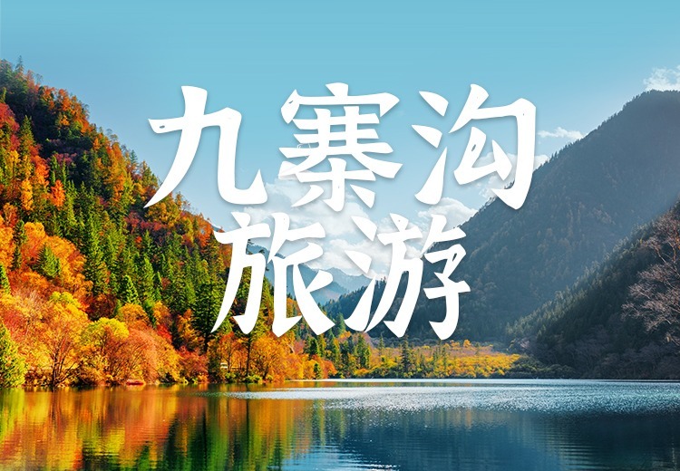 四川省青旅新华分社九寨沟旅游：十六年深耕，纯玩保障，一站式高品质旅行体验