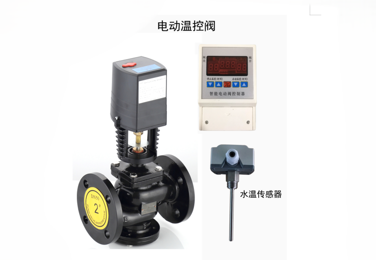 温度控制系统：精确控温、多样阀体，适用于多场景的温度调节解决方案