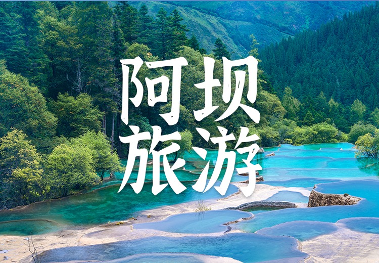阿坝旅游