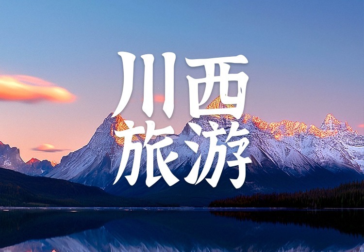 川西旅游：十六年深耕，品质纯玩，一站式川西全域旅行解决方案引领者