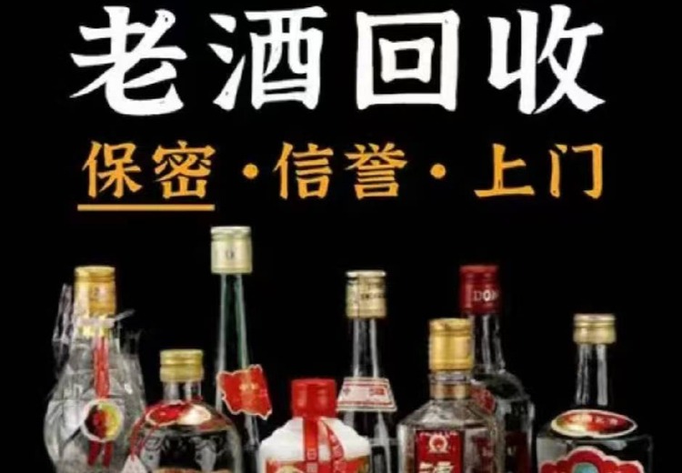 专业名酒、老酒、礼品回收，茅台、五粮液等陈年老酒上门回收服务