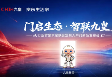 重磅发布｜九皇&times;京东生活家联名「京1 Pro」震撼上市！重新定义智能入户新生态！