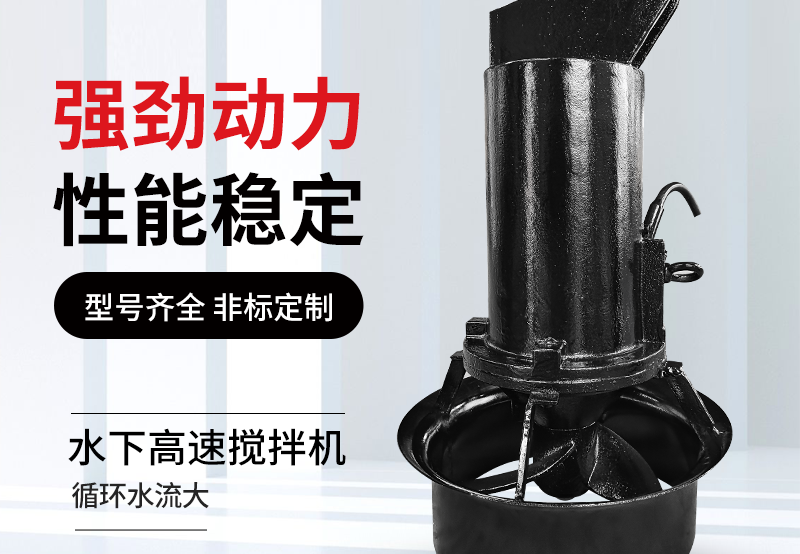 铸件(全黑导流罩)潜水搅拌机