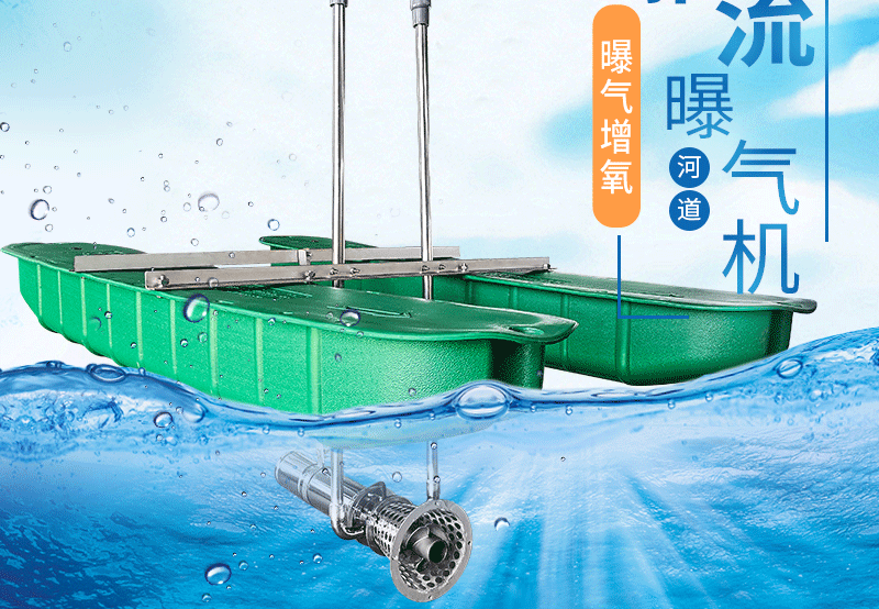 推流曝气机