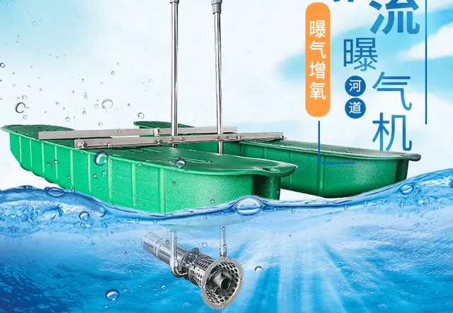 推流曝气机