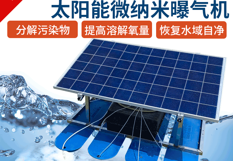太阳能微纳米曝气机
