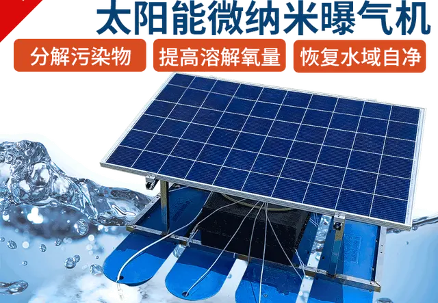 太阳能微纳米曝气机