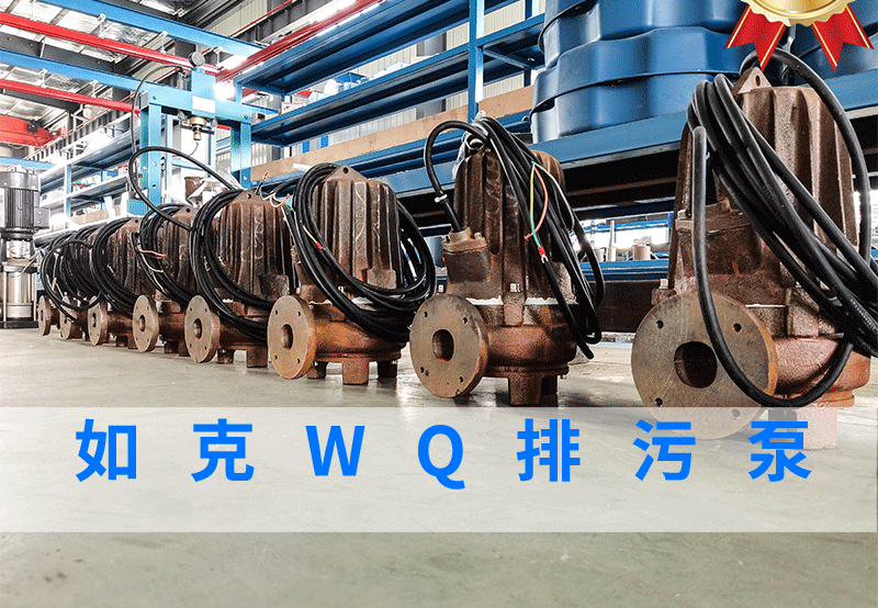 WQ排污泵
