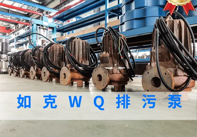WQ排污泵