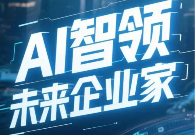 AI智领未来企业家