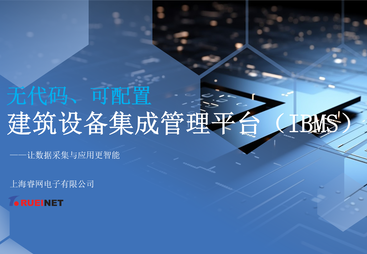 无代码、可配置建筑设备集成管理平台（IBMS）