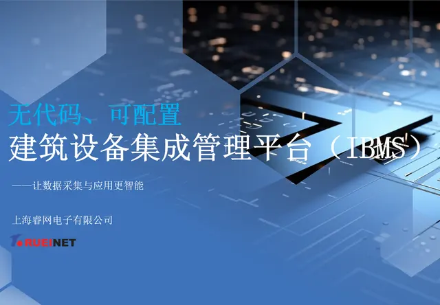 无代码、可配置 建筑设备集成管理平台（IBMS）