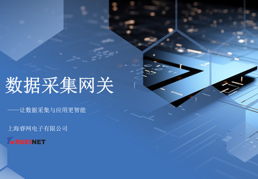 数据采集网关