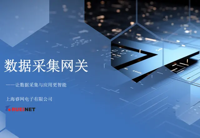 数据采集网关