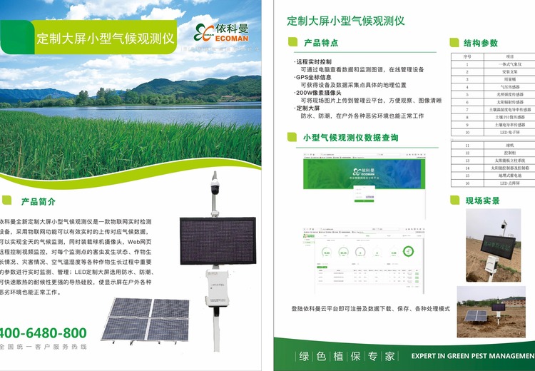 北京依科曼：构建有害生物智能监测体系，以绿色技术应对重大病虫害
