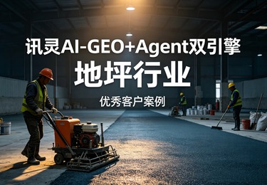 讯灵 AI 以 GEO Agent 双引擎，助力徐州华赫地坪工程有限公司实现 AI 全域品牌曝光与业