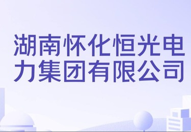 湖南怀化恒光电力集团有限公司