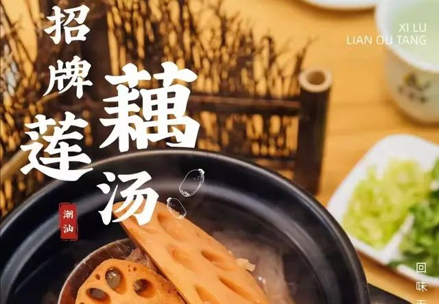 招牌莲藕汤