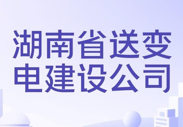 湖南省送变电工程有限公司