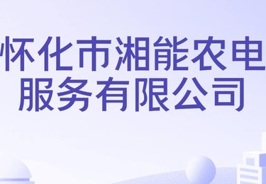 怀化市湘能农电服务有限公司