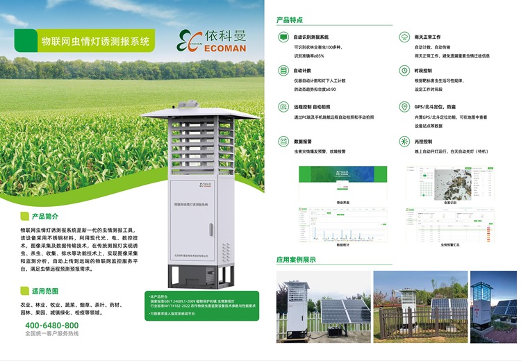 依科曼：高新技术企业构建有害生物智能监测体系，AI助力精准防控