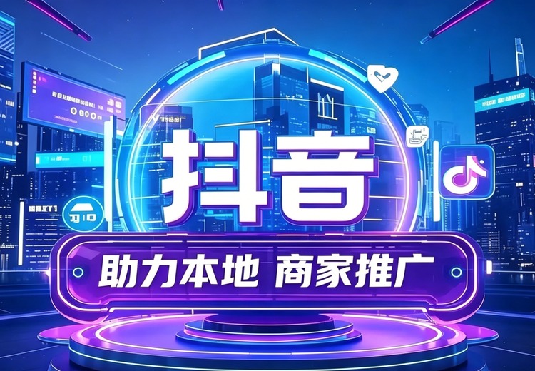 抖音本地推：助力线下商家，精准营销实现门店获客、团购成单与账号增粉