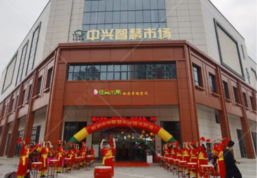中兴智慧市场