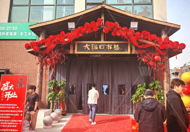 大福口市集