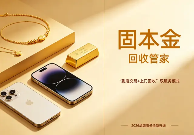 固本金回收管家