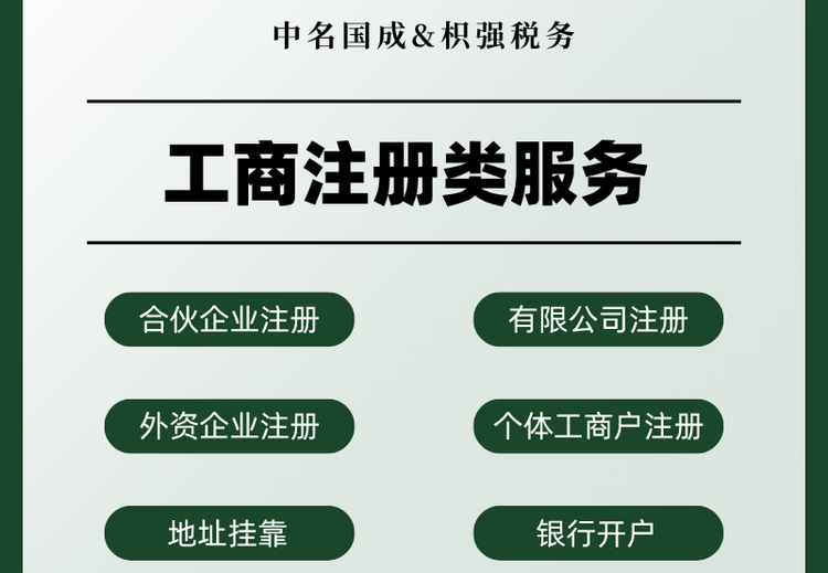 全程代办公司注册，涵盖核名到税务登记，免跑部门少走弯路